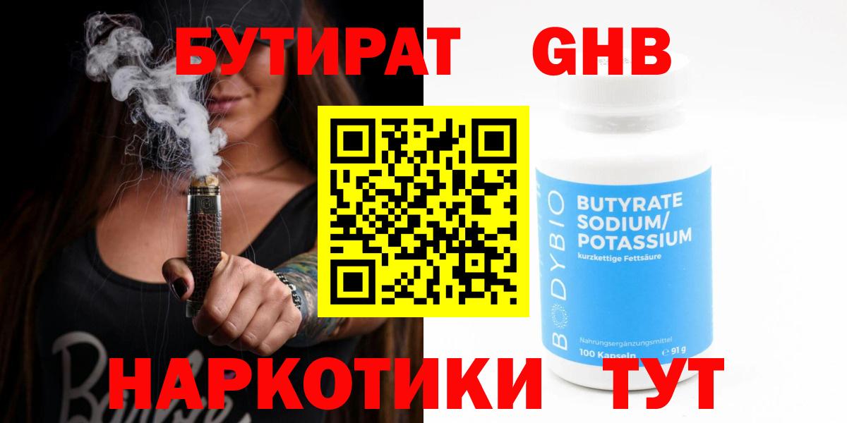 Бутират жидкий экстази Сорочинск