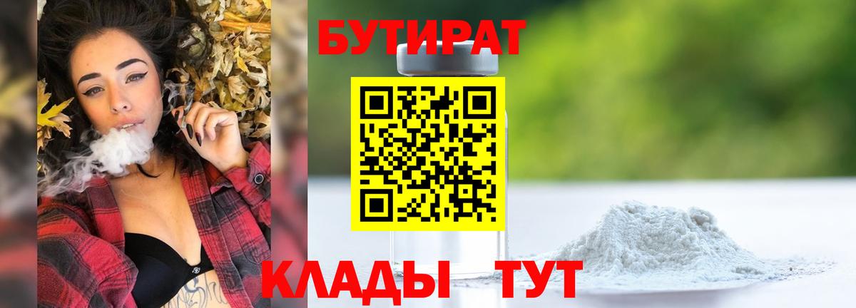 Сорочинск  БУТИРАТ 99%  Вход с VPN 