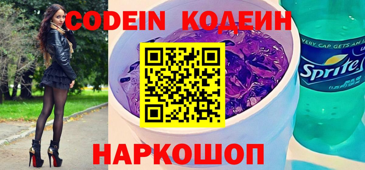 Кодеиновый сироп Lean Purple Drank Сорочинск