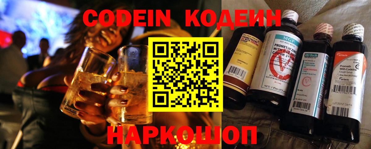 Кодеин Purple Drank  Вход с VPN  Кодеиновый сироп Lean Purple Drank  Сорочинск 